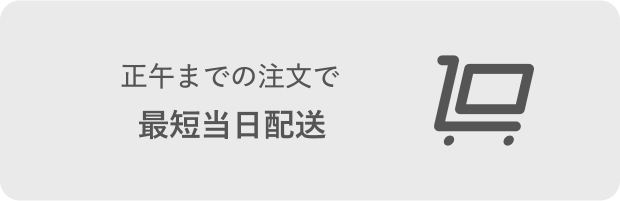 正午までの注文で最短当日配送