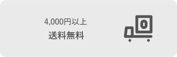 4,000円以上送料無料