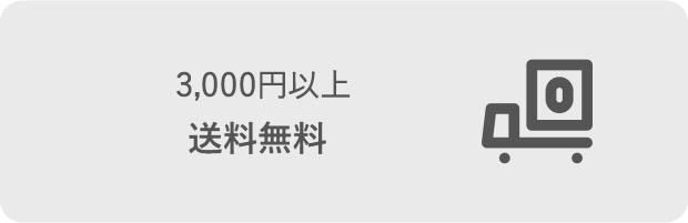 3,000円以上送料無料