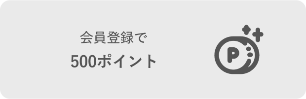 会員登録で500ポイント