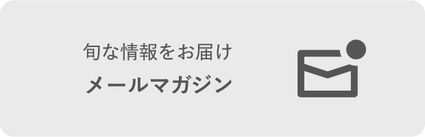 旬な情報をお届け メールマガジン